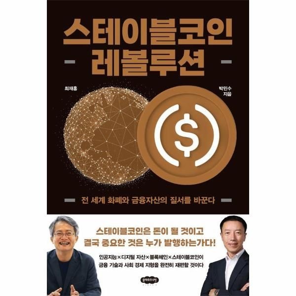 스테이블코인 레볼루션 - 전 세계 화폐와 금융자산의 질서를 바꾼다