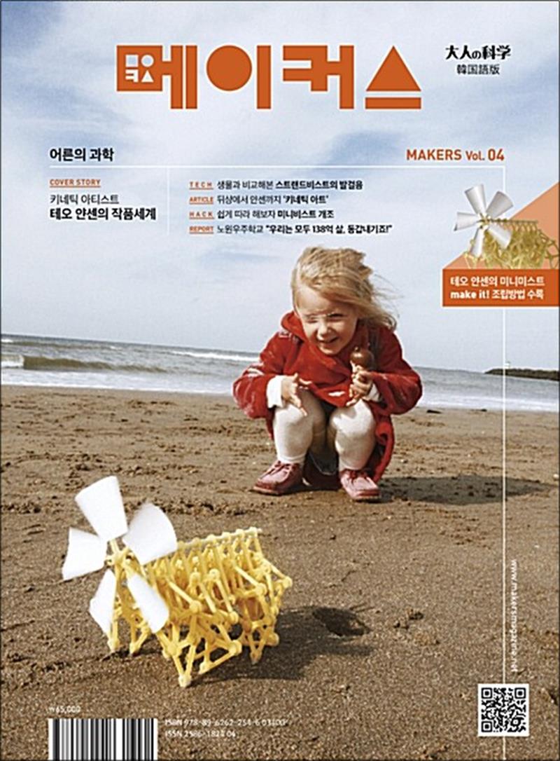 메이커스 Vol. 04 : 테오 얀센의 미니비스트