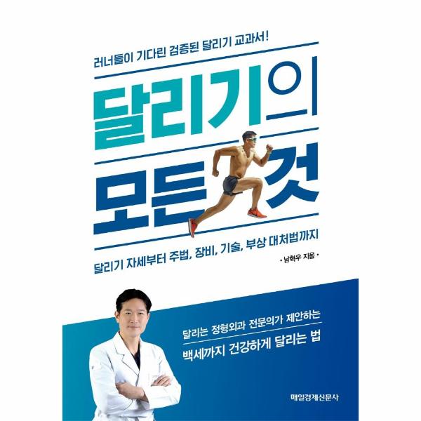 달리기의 모든 것 - 달리기 자세부터 주법, 장비, 기술, 부상 대처법까지