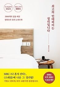 [개똥이네][중고-상] 최고의 인테리어는 정리입니다(XC63)