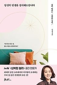[개똥이네][중고-상] 당신의 인생을 정리해드립니다(XL70)