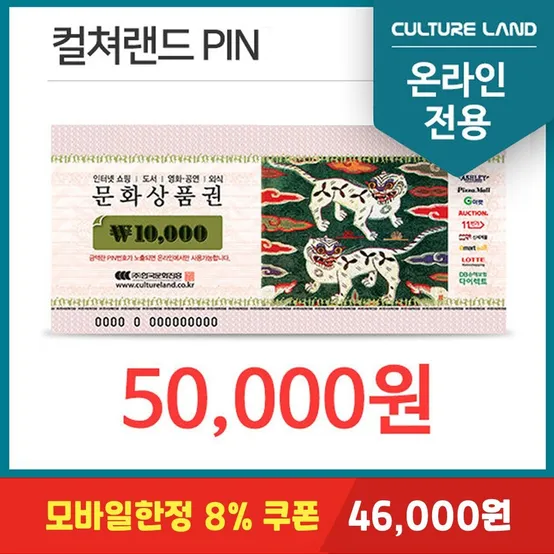 [8% 모바일전용쿠폰 : 46,000원] 문화상품권PIN 5만원권