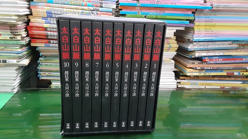 [개똥이네][중고]태백산세트전10권(QL97)