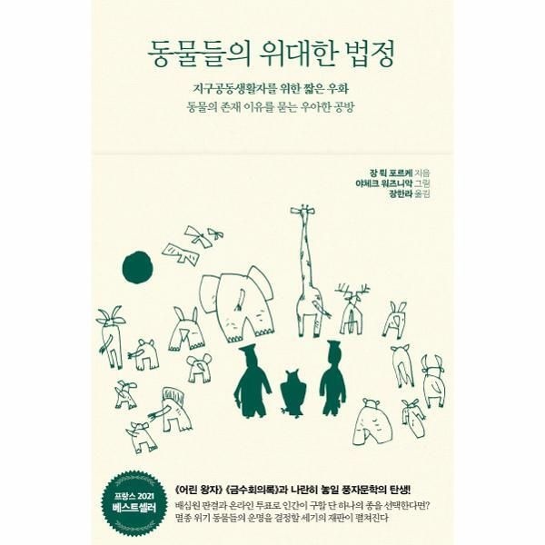 서해문집 [웅진북센] 동물들의 위대한 법정 - 지구공동생활자를 위한 짧은 우화, 동물의 존재 이유를 묻는 우아한 공방