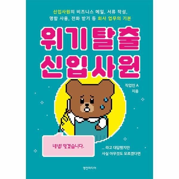 [웅진북센] 위기 탈출 신입사원 - 신입사원의 비즈니스 메일, 서류 작성, 명함 사용, 전화 받기 등 회사 업무의 기