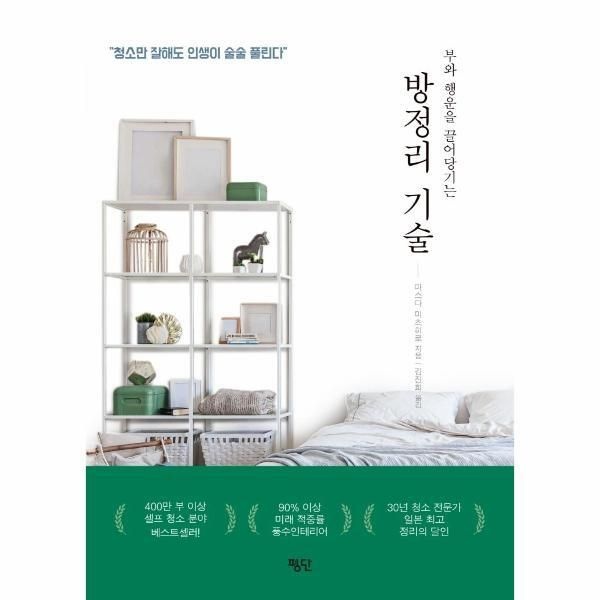 [웅진북센] 방정리 기술 - 부와 행운을 끌어당기는