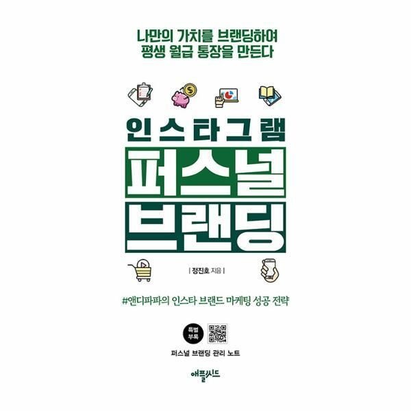 [웅진북센] 인스타그램 퍼스널 브랜딩 - 나만의 가치를 브랜딩하여 평생 월급 통장을 만든다