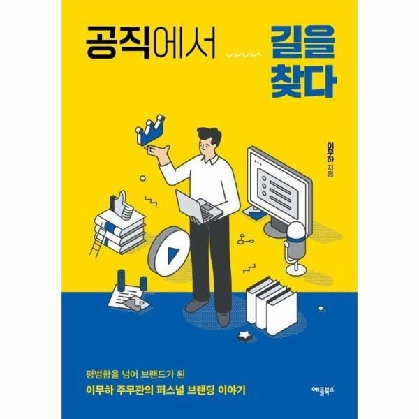 [웅진북센] 공직에서 길을 찾다 - 이무하 주무관의 퍼스널 브랜딩 이야기