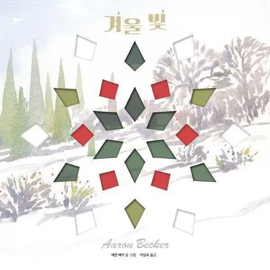 [웅진북센] 겨울 빛 - 웅진 모두의 그림책 67 (보드북)