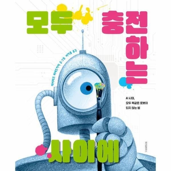 [웅진북센] 모두 충전하는 사이에 - AI 시대, 모두 똑같은 로봇이 되지 않는 법 - 스콜라 창작 그림책 92 (양장)