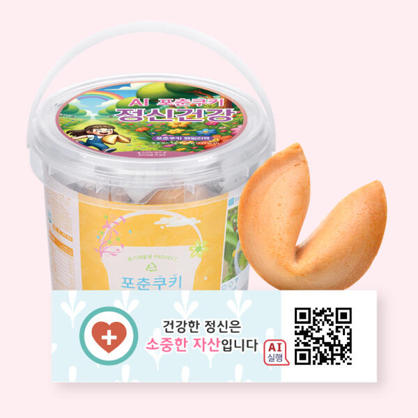 아트박스/포춘쿠키 포춘쿠키 패밀리팩 인공지능AI정신건강S