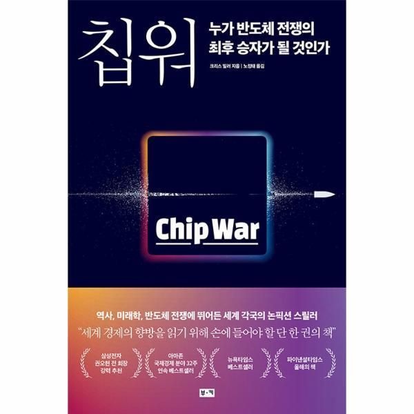 [웅진북센] 칩 워, 누가 반도체 전쟁의 최후 승자가 될 것인가