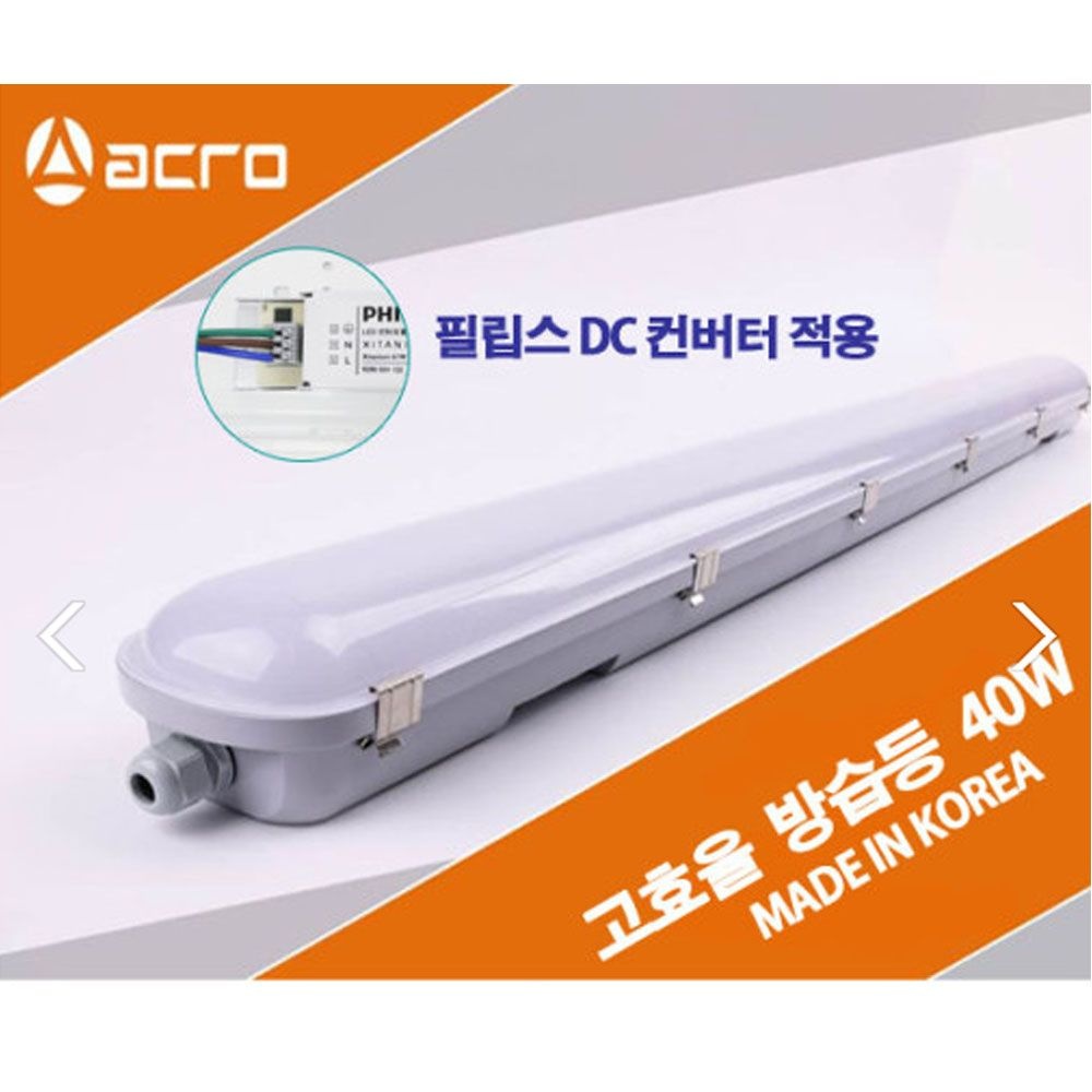 아크로 국산 고효율 LED 방습등 DC타입 40W 일자등 형광등 식당 주방 급식실 다용도등