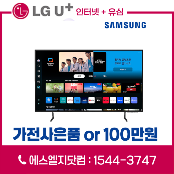 LG인터넷가입 유심변경 시 삼성 65인치TV KU65UF8030FXKR 또는 통신비 지원금