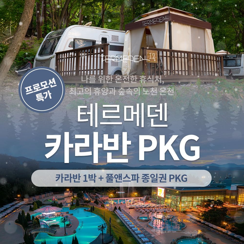 테르메덴 [슈퍼트립] 이천 테르메덴 카라반 1박+풀앤스파 종일권 2인 패키지, 투숙기간 최대 2월 27일까지