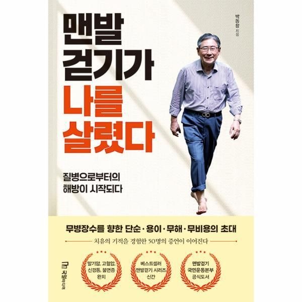 국일미디어 [웅진북센] 맨발 걷기가 나를 살렸다 - 질병으로부터의 해방이 시작되다