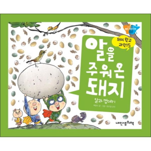 [팝북] 알을 주워 온 돼지 (돼지학교 과학 15)