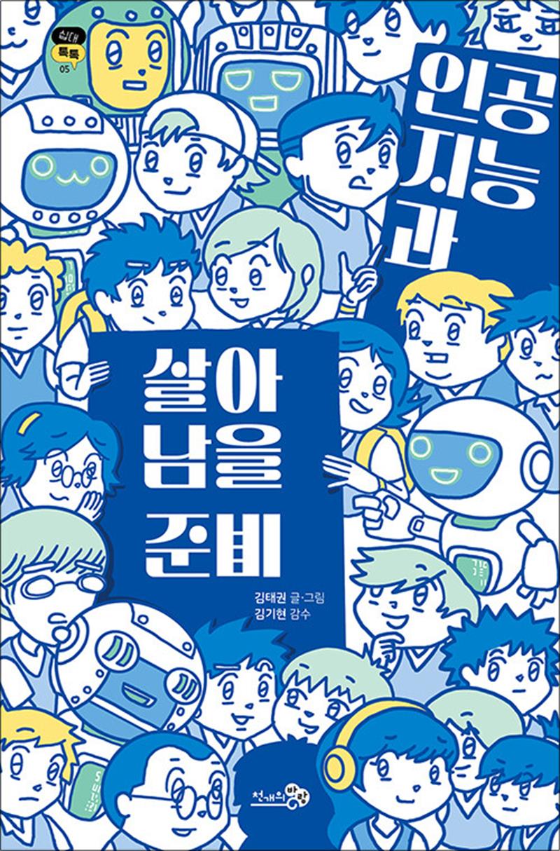 인공지능과 살아남을 준비 - 딥페이크 챗GPT 가짜뉴스 청소년에게 꼭 필요한 책