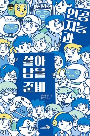 인공지능과 살아남을 준비 - 딥페이크 챗GPT 가짜뉴스 청소년에게 꼭 필요한 책