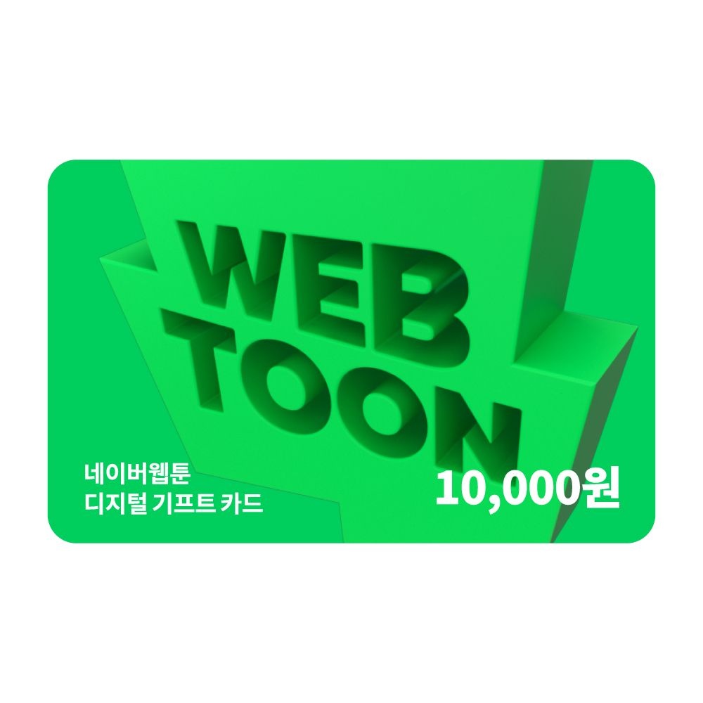 네이버웹툰 디지털 기프트카드 1만원권_쿠키충전 가능