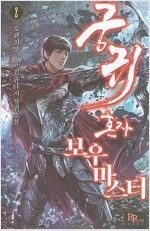 파피루스 [개똥이네][중고]궁귀혼자보우마스터1-9완(JK82)