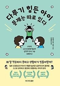 [중고] [개똥이네][중고-상] 다루기 힘든 아이 문제는 따로 있다(DN59)