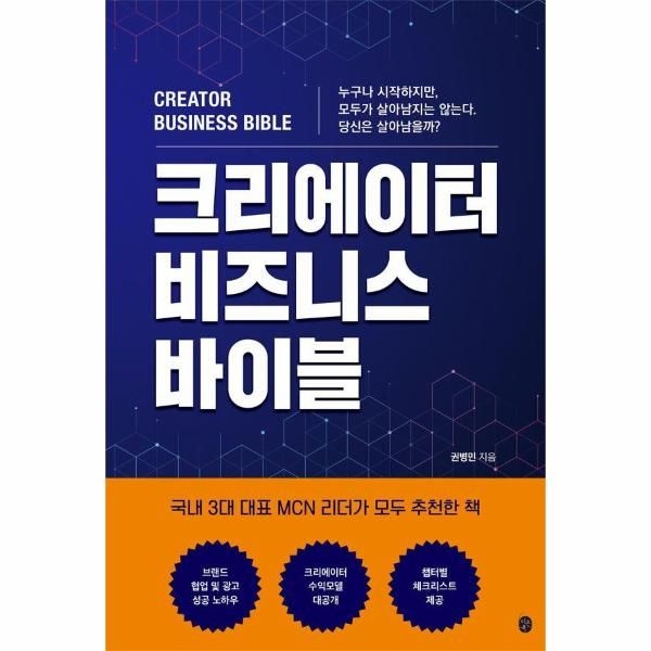 크리에이터 비즈니스 바이블