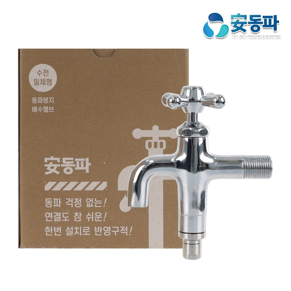 안동파 수도꼭지 일체형 수도 동파방지 예방