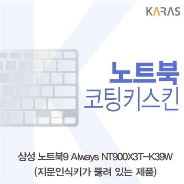 삼성 NT900X3T-K39W(A타입)용 코팅키스킨