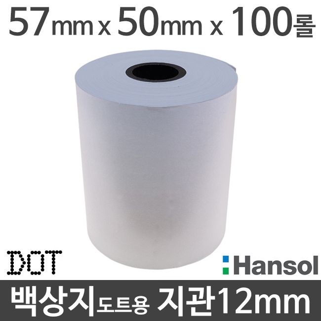 [한솔] 백상지 57x50 지관 12mm (100롤) 도트프린터용지 무약관 Hansol