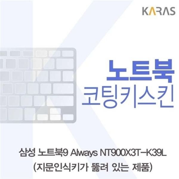 삼성 NT900X3T-K39L(A타입)용 코팅키스킨