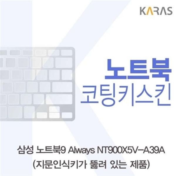 삼성 NT900X5V-A39A(A타입)용 코팅키스킨