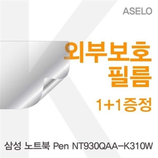 삼성 NT930QAA-K310W용 외부보호필름(아셀로3종)