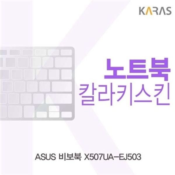 ASUS 비보북 X507UA-EJ503용 칼라키스킨