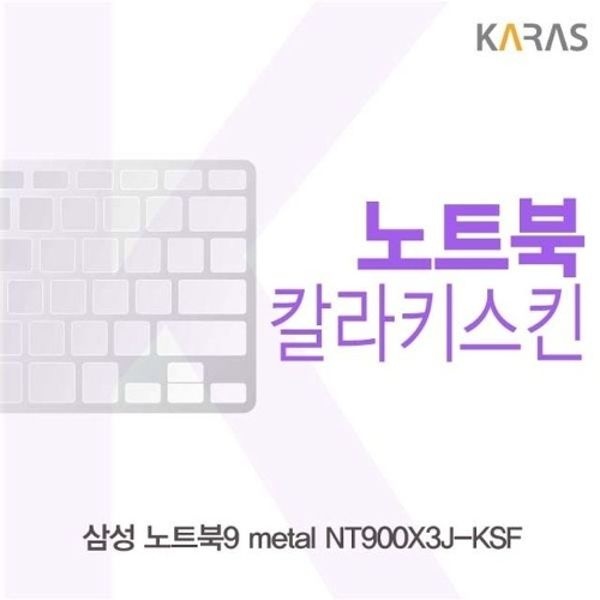 삼성 노트북9 metal NT900X3J-KSF용 칼라키스킨