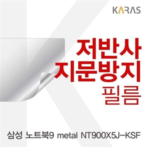삼성 노트북9 metal NT900X5J-KSF용 저반사필름