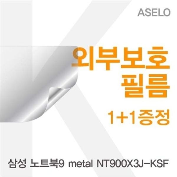 삼성 NT900X3J-KSF용 외부보호필름(아셀로3종)