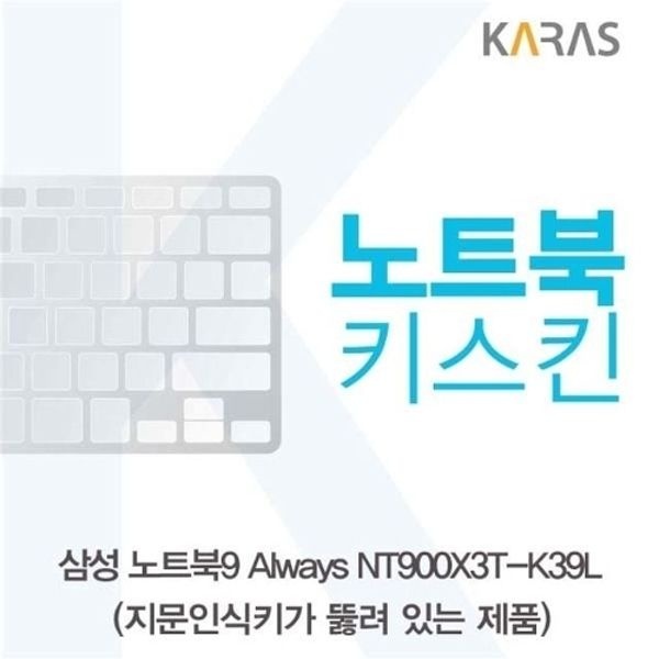 삼성 NT900X3T-K39L(A타입)용 노트북키스킨 키커버