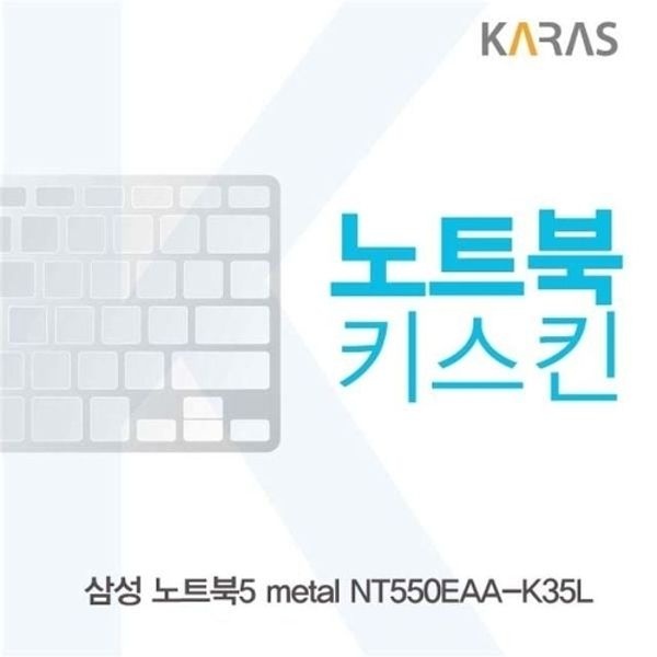 삼성 NT550EAA-K35L용 노트북키스킨 키커버