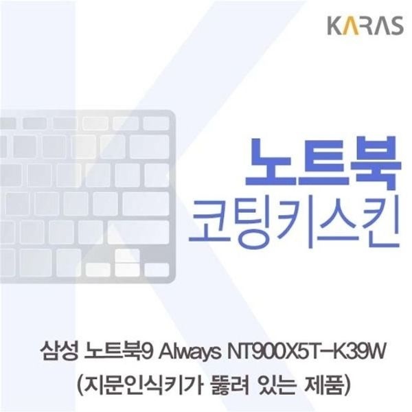 삼성 NT900X5T-K39W(A타입)용 코팅키스킨