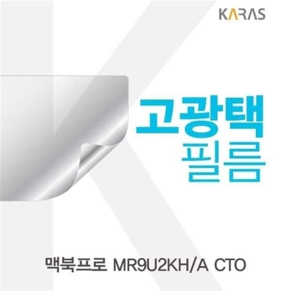 맥북프로 MR9U2KH/A CTO용 고광택필름