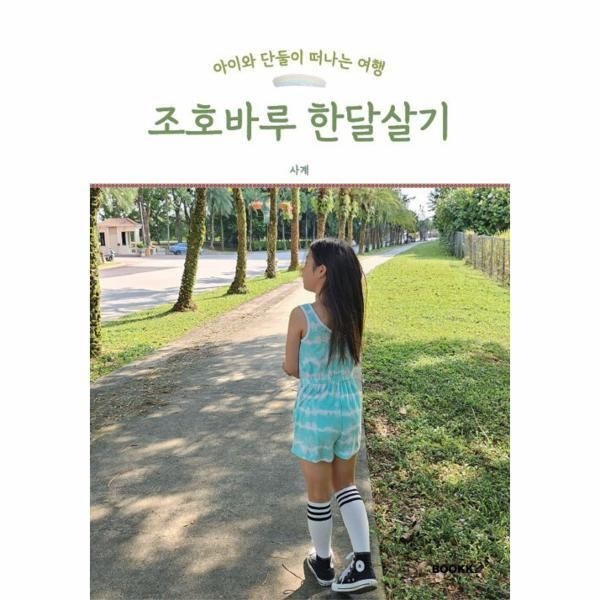 [웅진북센] [POD] 아이와 단둘이 떠나는 여행 조호바루 한달살기