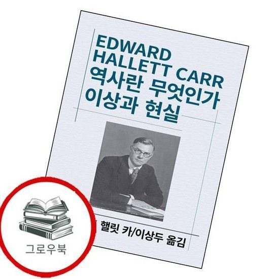 동서문화사 역사란 무엇인가 이상과 현실 역사란무엇인가이상과현실 추천도서