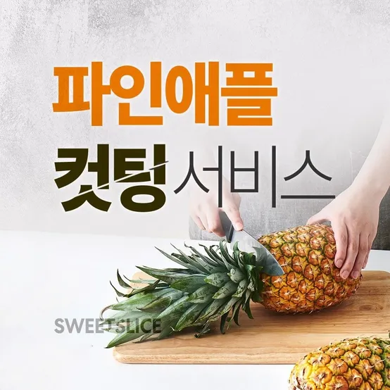 [PM12시 이후 구매가능] 컷팅 서비스 (황금당도 파인애플)