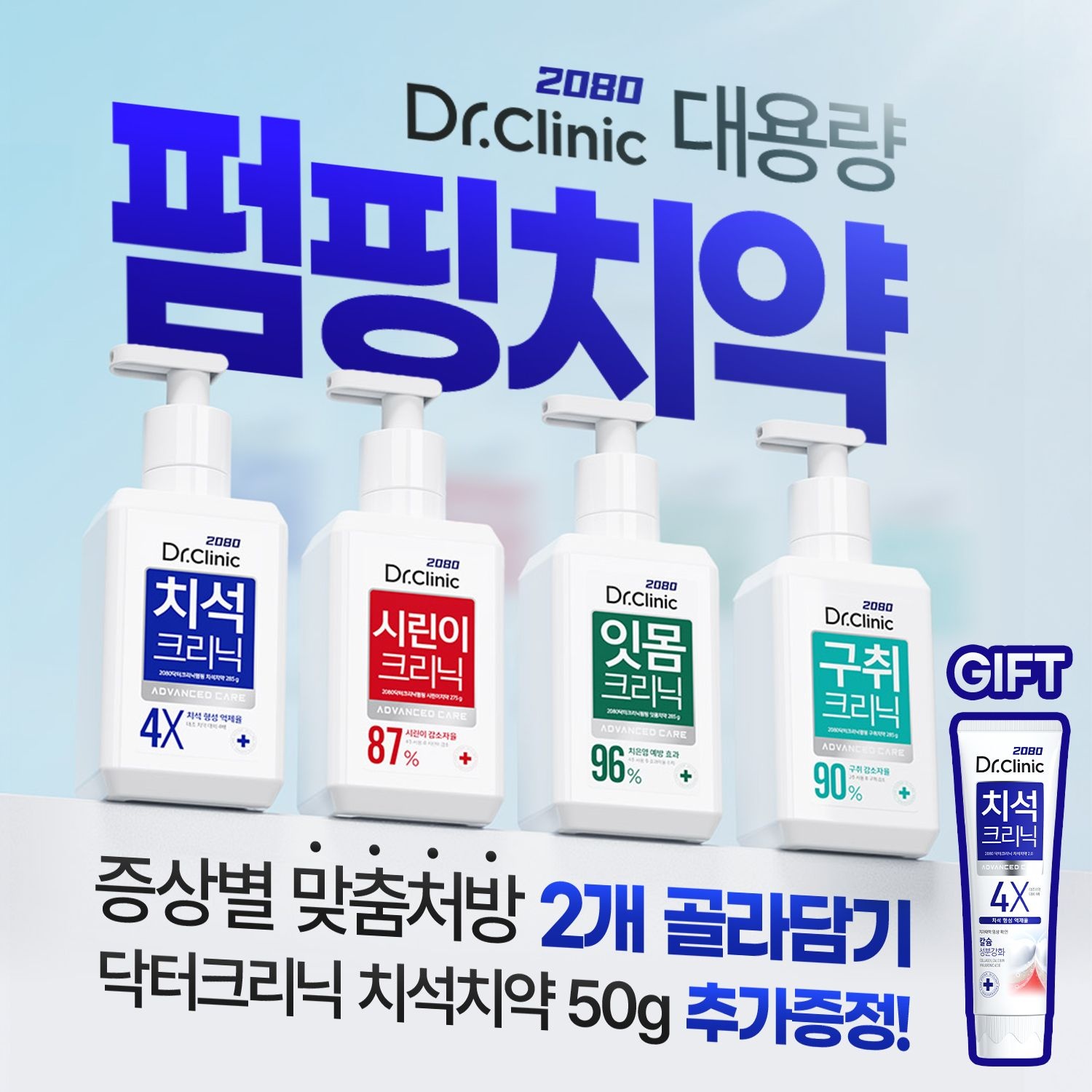 [2080][포토리뷰1,000P] 2080 닥터크리닉 펌핑치약 285g*2개 (구취/시린이/잇몸/치석케어) + 미니치약 50g 추가증정 : 롯데ON