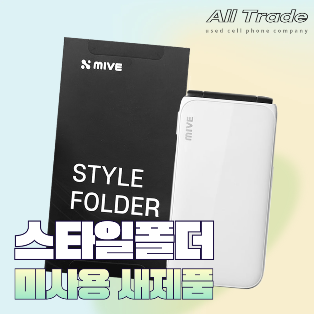 MIVE 스타일폴더1 (AT-M120) 새제품 새상품 미사용 수험폰 키즈폰 효도폰 공기계 알뜰폰 32GB 박스폰