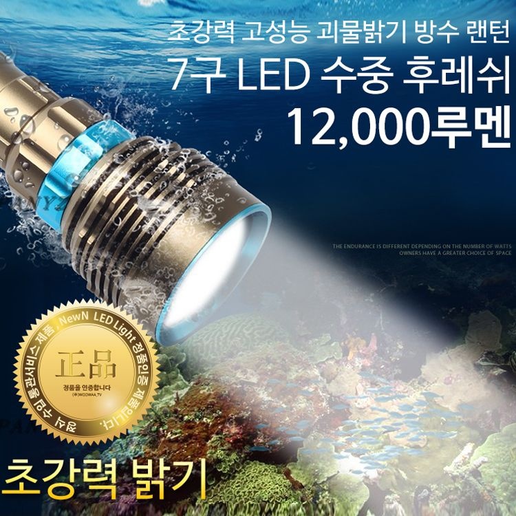 뉴엔 미나티 12000루멘 7구 LED 수중랜턴 해루질 후레쉬 J46