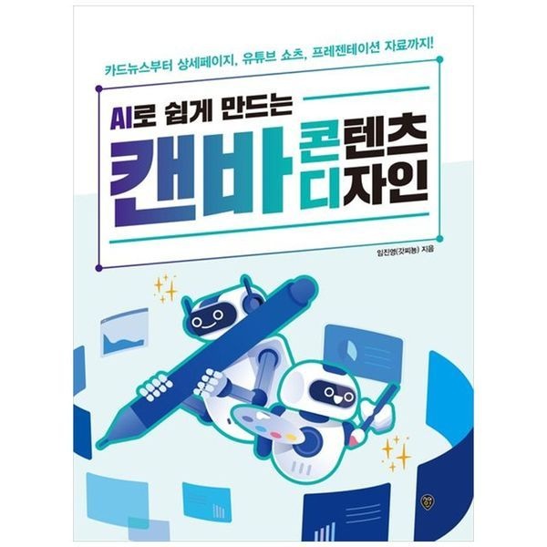 [보리보리]AI로 쉽게 만드는 캔바 콘텐츠 디자인 ： 카드뉴스부터 상세페이지  유튜브 쇼츠  프레젠테이션 자료까