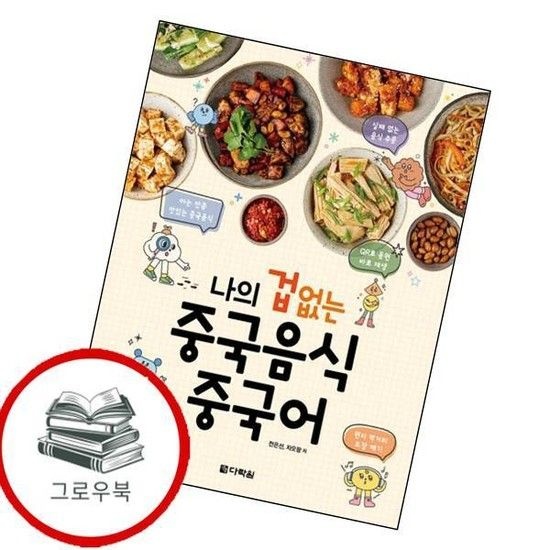 나의 겁 없는 중국음식 중국어 나의겁없는중국음식중국어 최신문제집 내신