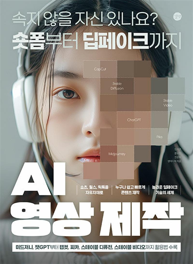 AI 영상 제작 - 숏폼부터 딥페이크까지 (미드저니 챗GPT 캡컷 피카 스테이블 디퓨전 스테이블 비디오)